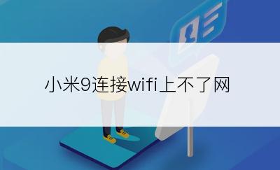 小米9连接wifi上不了网