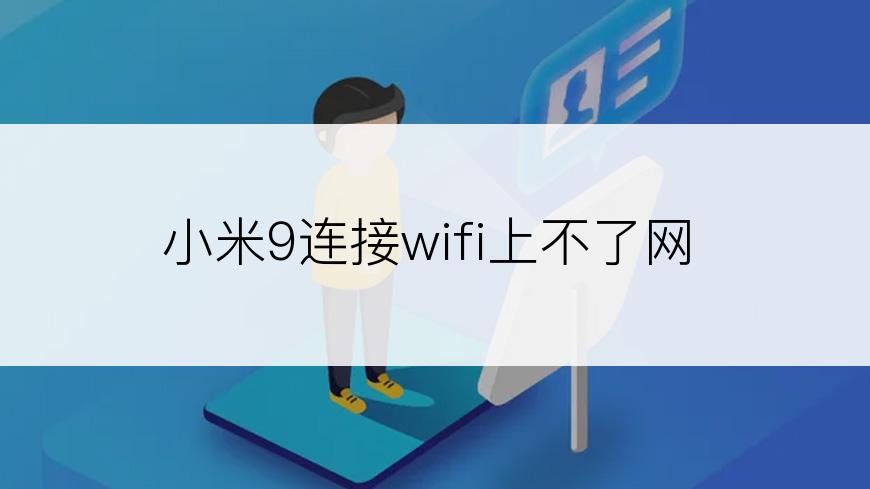 小米9连接wifi上不了网