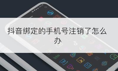 抖音绑定的手机号注销了怎么办