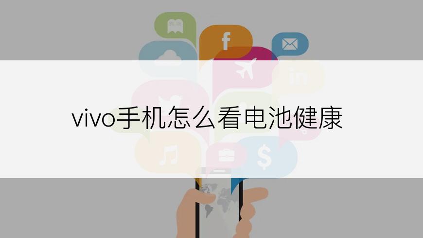 vivo手机怎么看电池健康