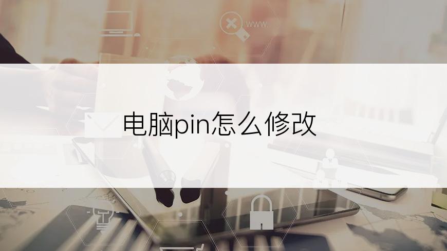 电脑pin怎么修改