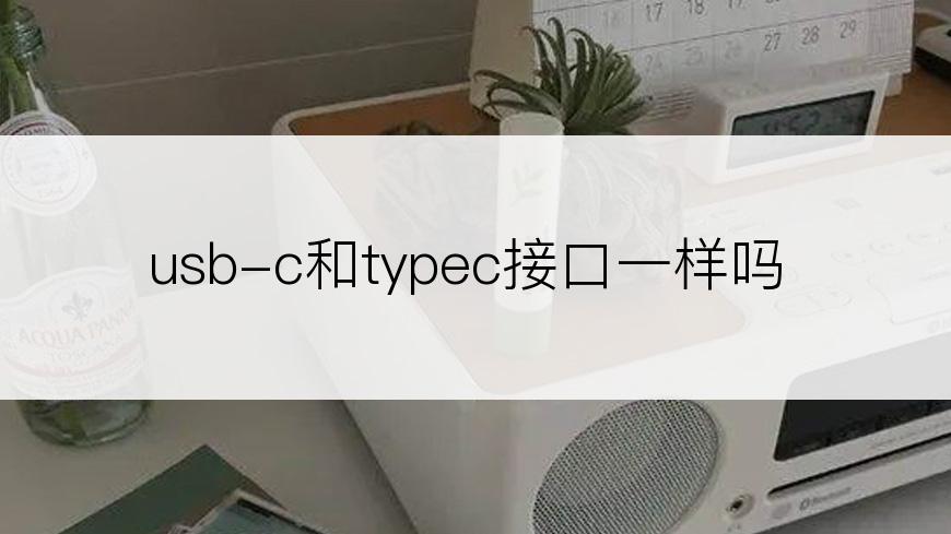 usb-c和typec接口一样吗