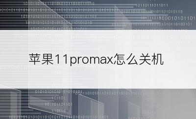 苹果11promax怎么关机