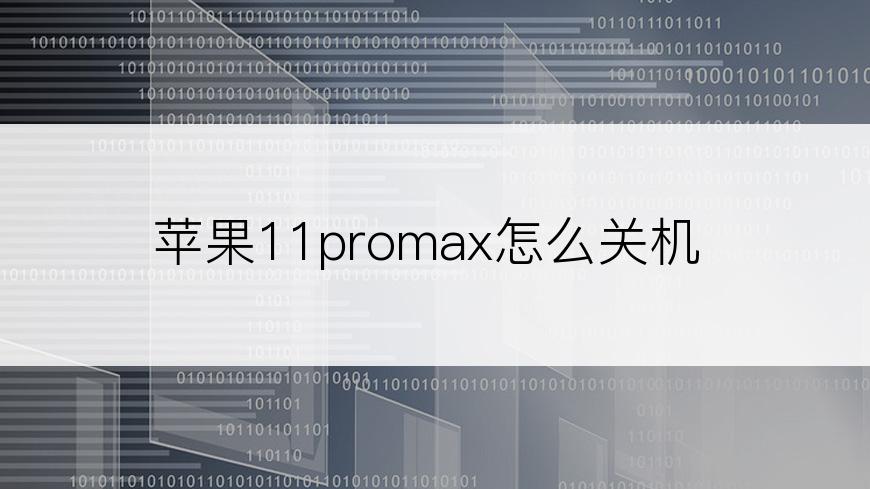 苹果11promax怎么关机