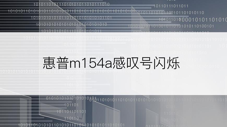 惠普m154a感叹号闪烁