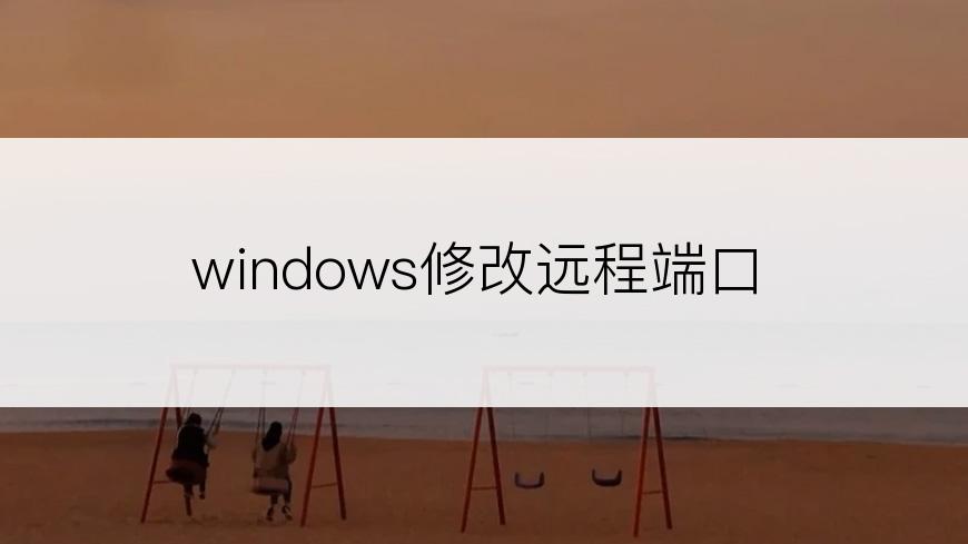 windows修改远程端口