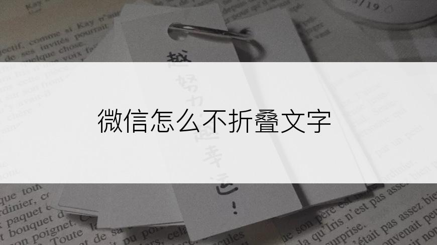 微信怎么不折叠文字