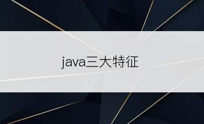 java三大特征