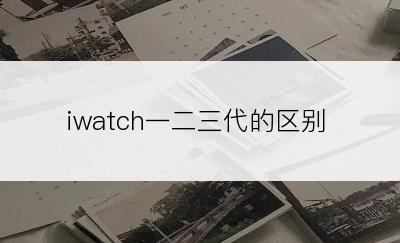 iwatch一二三代的区别