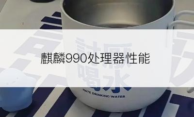 麒麟990处理器性能