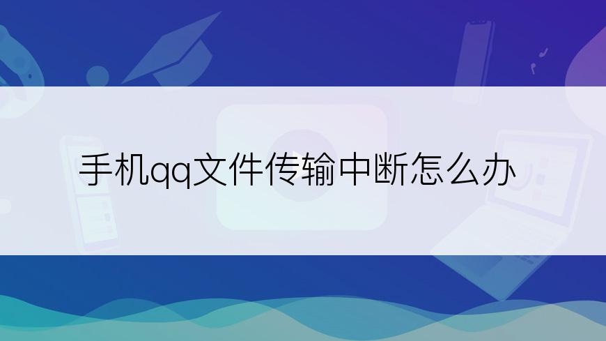 手机qq文件传输中断怎么办