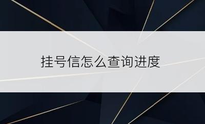 挂号信怎么查询进度