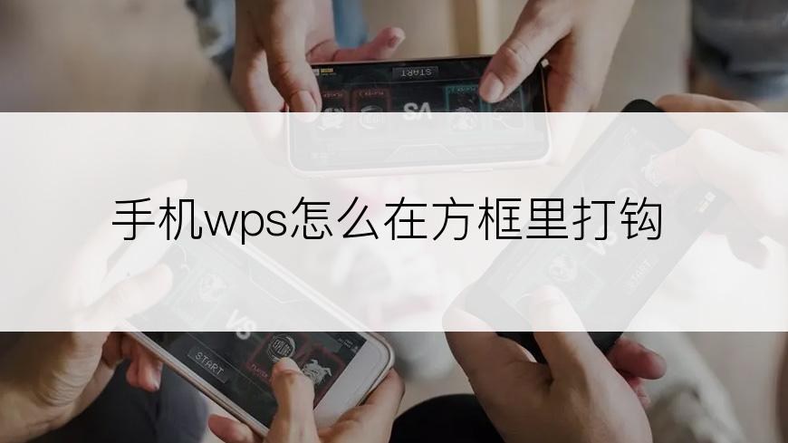 手机wps怎么在方框里打钩