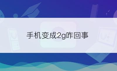 手机变成2g咋回事