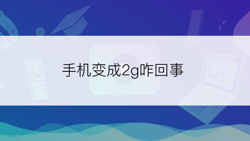 手机变成2g咋回事