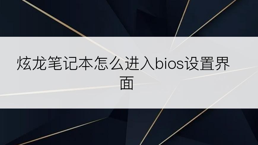 炫龙笔记本怎么进入bios设置界面