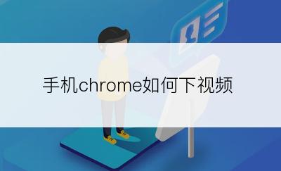 手机chrome如何下视频