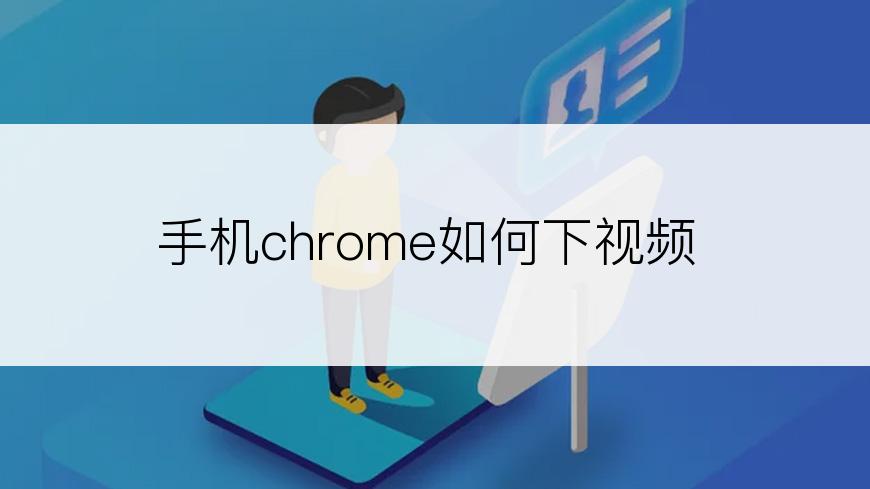 手机chrome如何下视频