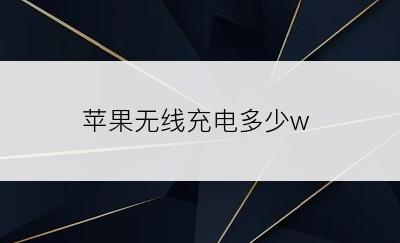 苹果无线充电多少w