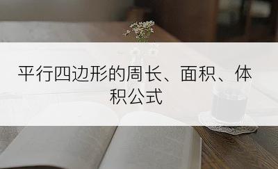 平行四边形的周长、面积、体积公式