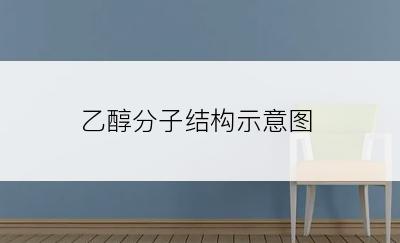 乙醇分子结构示意图