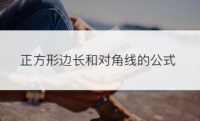 正方形边长和对角线的公式