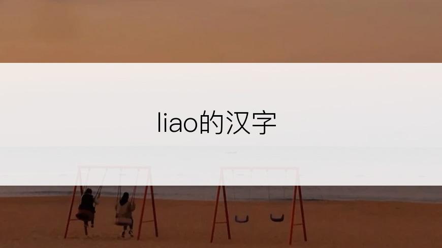 liao的汉字