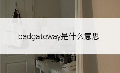 badgateway是什么意思