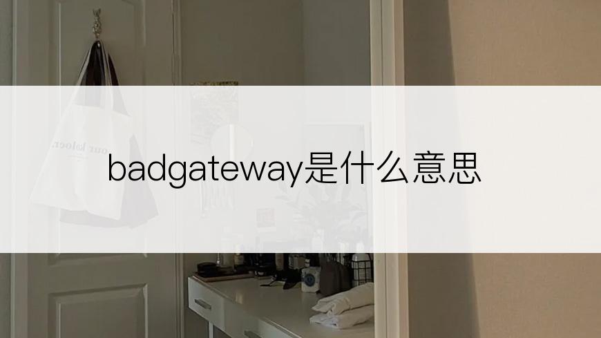 badgateway是什么意思