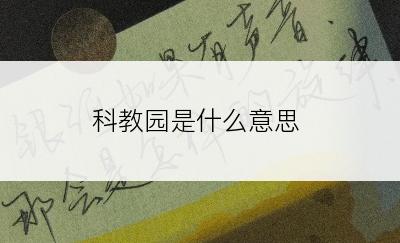 科教园是什么意思