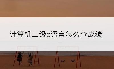 计算机二级c语言怎么查成绩