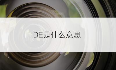 DE是什么意思