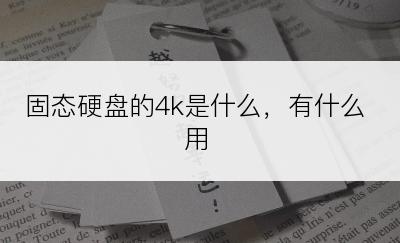 固态硬盘的4k是什么，有什么用