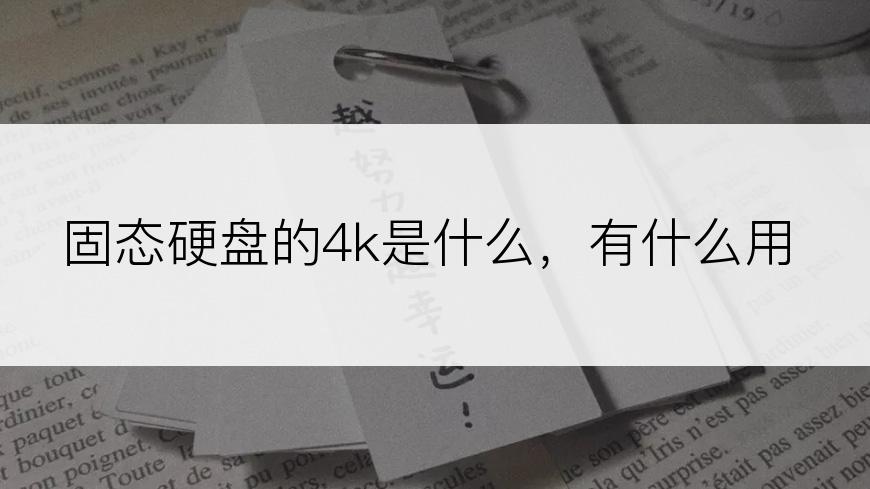 固态硬盘的4k是什么，有什么用