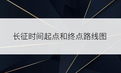 长征时间起点和终点路线图