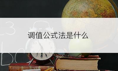 调值公式法是什么