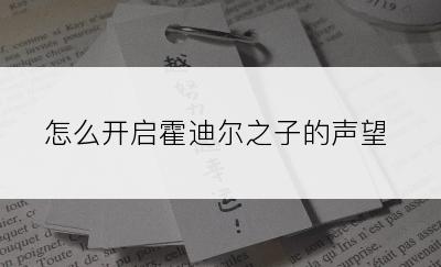 怎么开启霍迪尔之子的声望