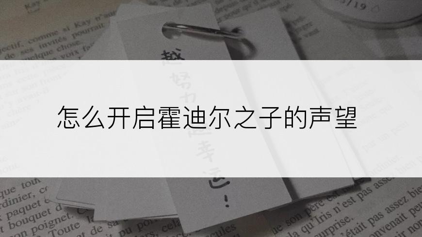 怎么开启霍迪尔之子的声望