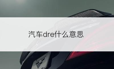 汽车dre什么意思