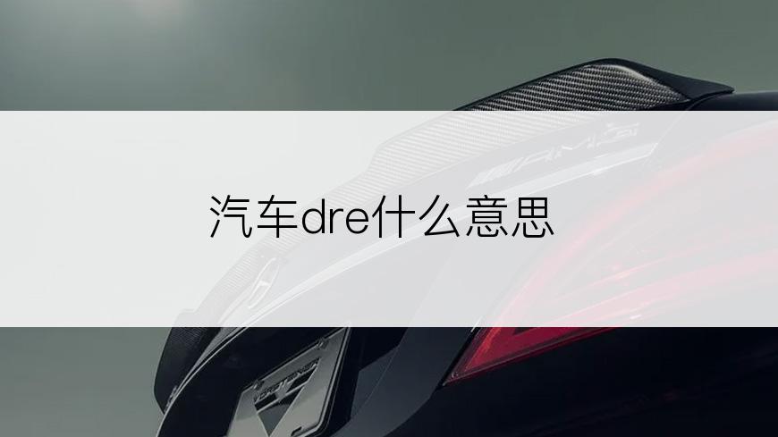 汽车dre什么意思