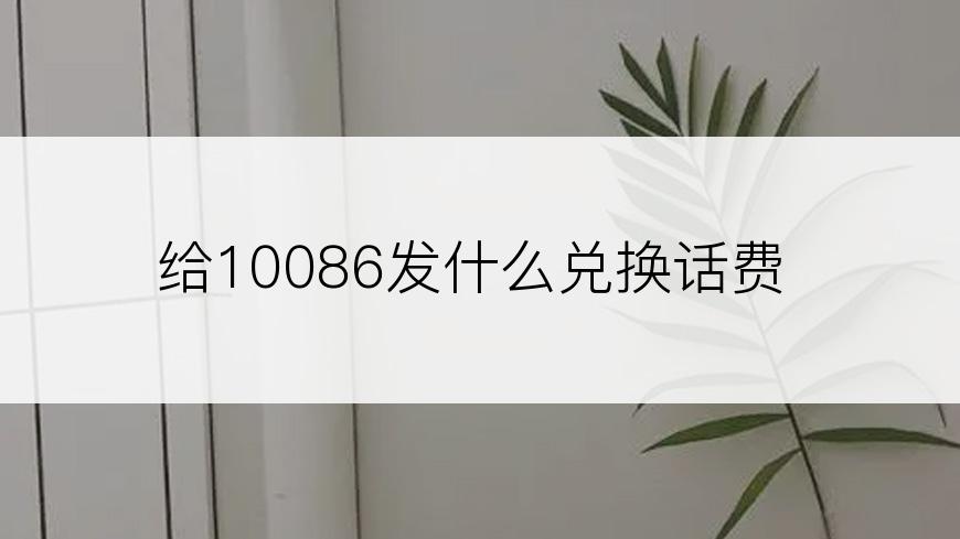 给10086发什么兑换话费