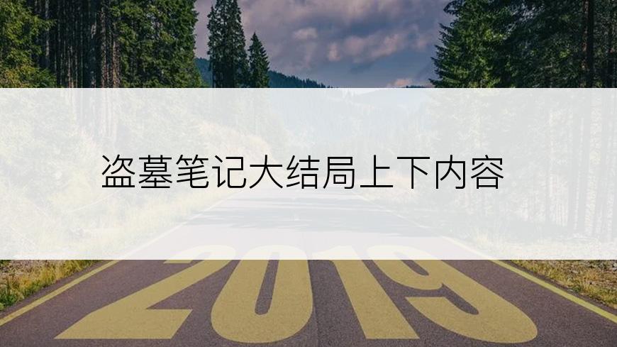 盗墓笔记大结局上下内容