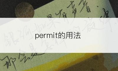 permit的用法