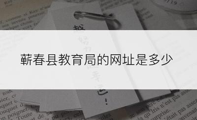 蕲春县教育局的网址是多少