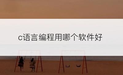 c语言编程用哪个软件好