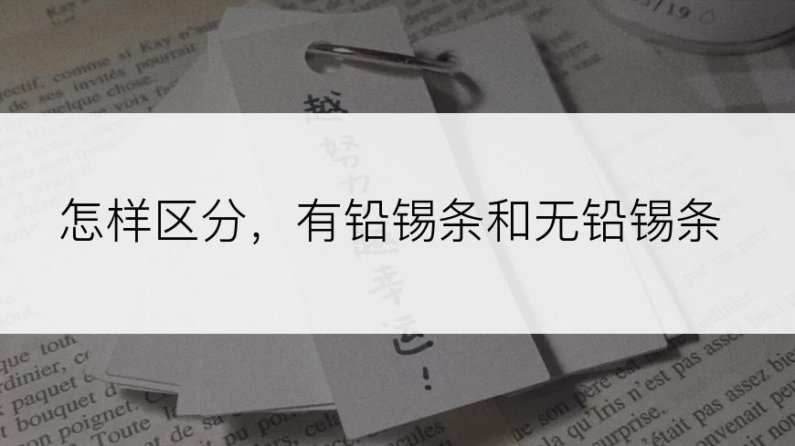 怎样区分，有铅锡条和无铅锡条