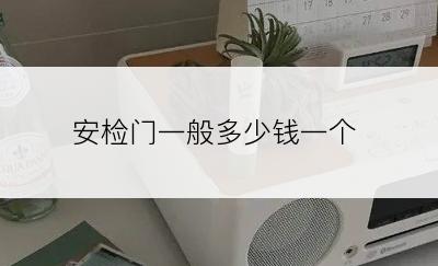 安检门一般多少钱一个