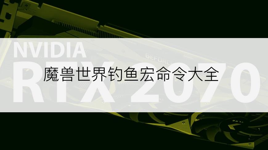 魔兽世界钓鱼宏命令大全