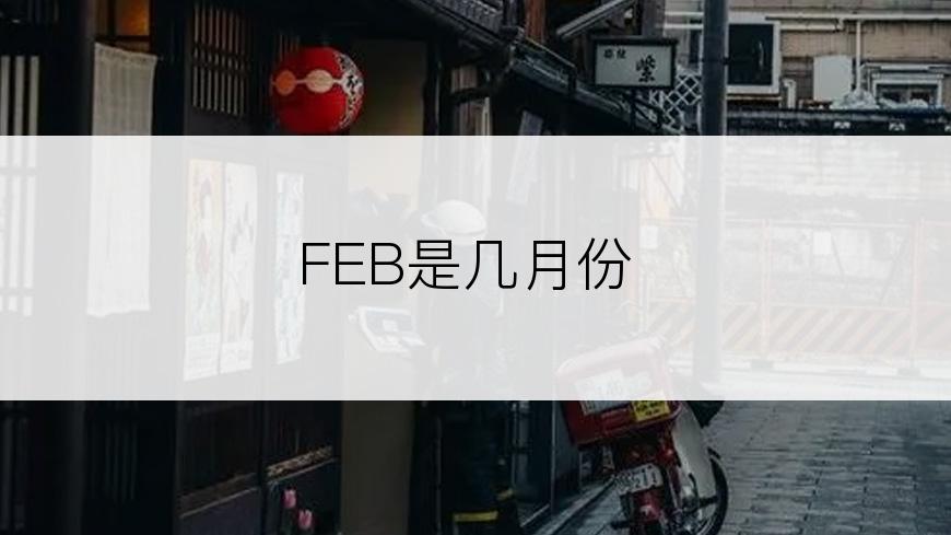 FEB是几月份