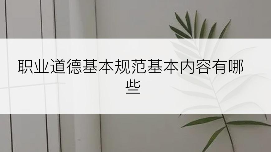 职业道德基本规范基本内容有哪些